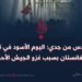 السادس من جدي: اليوم الأسود في تاريخ أفغانستان بسبب غزو الجيش الأحمر