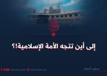 إلى أين تتجه الأمة الإسلامية؟