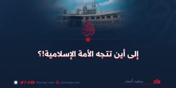 إلى أين تتجه الأمة الإسلامية؟