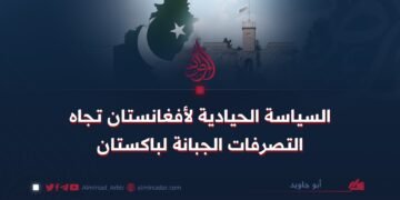 السياسة الحيادية لأفغانستان تجاه التصرفات الجبانة لباكستان