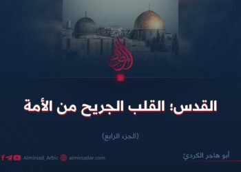 القدس؛ القلب الجريح من الأمة    الجزء الرابع
