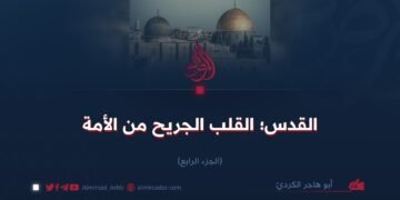 القدس؛ القلب الجريح من الأمة    الجزء الرابع