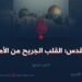 القدس؛ القلب الجريح من الأمة    الجزء الرابع