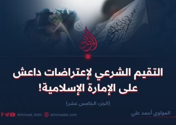 التقيم الشرعي لإعتراضات داعش على الإمارة الإسلامية!  الجزء الخامس عشر