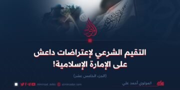 التقيم الشرعي لإعتراضات داعش على الإمارة الإسلامية!  الجزء الخامس عشر