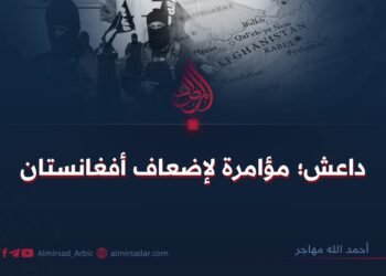 داعش؛ مؤامرة لإضعاف أفغانستان
