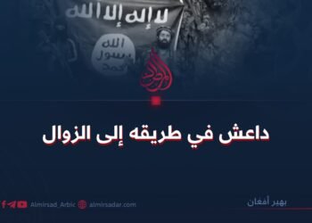 داعش في طريقه إلى الزوال