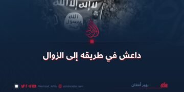 داعش في طريقه إلى الزوال