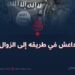 داعش في طريقه إلى الزوال