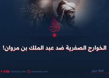 الخوارج الصفرية ضد عبد الملك بن مروان!