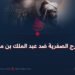 الخوارج الصفرية ضد عبد الملك بن مروان!