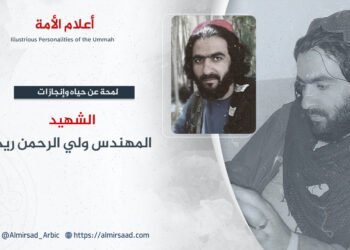 لمحة عن حياة وإنجازات الشهيد المهندس ولي الرحمن ريحان