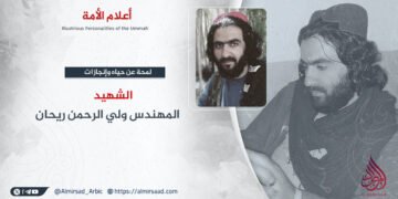 لمحة عن حياة وإنجازات الشهيد المهندس ولي الرحمن ريحان