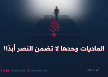 الماديات وحدها لا تضمن النصر أبدًا!