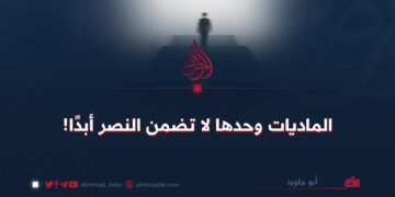 الماديات وحدها لا تضمن النصر أبدًا!