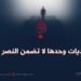 الماديات وحدها لا تضمن النصر أبدًا!
