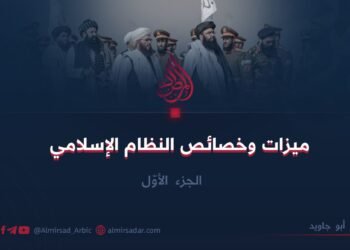 ميزات وخصائص النظام الإسلامي  الجزء الأوّل