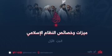 ميزات وخصائص النظام الإسلامي  الجزء الأوّل
