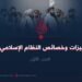 ميزات وخصائص النظام الإسلامي  الجزء الأوّل