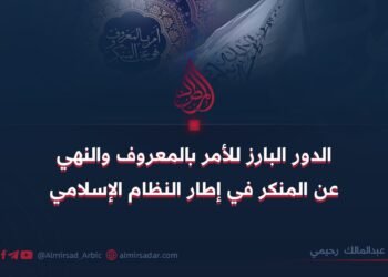 الدور البارز للأمر بالمعروف والنهي عن المنكر في إطار النظام الإسلامي