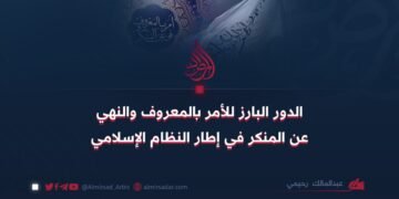الدور البارز للأمر بالمعروف والنهي عن المنكر في إطار النظام الإسلامي