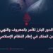 الدور البارز للأمر بالمعروف والنهي عن المنكر في إطار النظام الإسلامي
