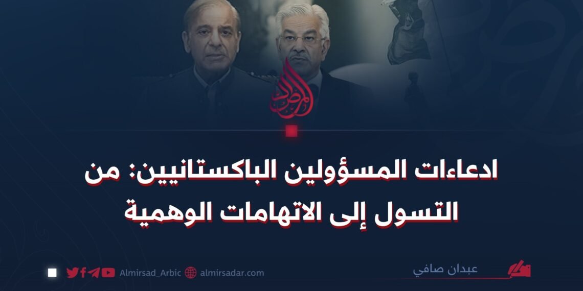 ادعاءات المسؤولين الباكستانيين: من التسول إلى الاتهامات الوهمية