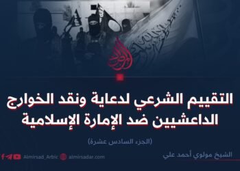 التقييم الشرعي لدعاية ونقد الخوارج الداعشيين ضد الإمارة الإسلامية   الجزء السادس عشرة