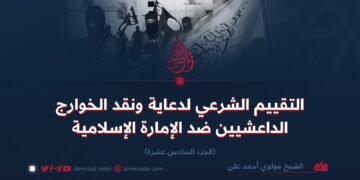 التقييم الشرعي لدعاية ونقد الخوارج الداعشيين ضد الإمارة الإسلامية   الجزء السادس عشرة