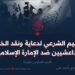 التقييم الشرعي لدعاية ونقد الخوارج الداعشيين ضد الإمارة الإسلامية   الجزء السادس عشرة