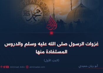 غزوات الرسول صلى الله عليه وسلم والدروس المستفادة منها  الجزء الأول