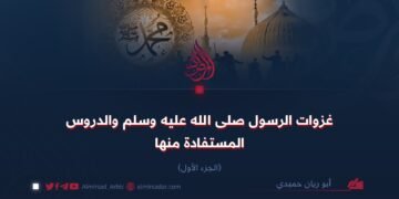 غزوات الرسول صلى الله عليه وسلم والدروس المستفادة منها  الجزء الأول
