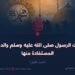 غزوات الرسول صلى الله عليه وسلم والدروس المستفادة منها  الجزء الأول