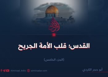 القدس؛ قلب الأمة الجريح  الجزء الخامس