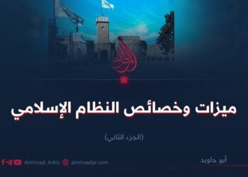 ميزات وخصائص النظام الإسلامي   الجزء الثاني   