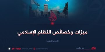 ميزات وخصائص النظام الإسلامي   الجزء الثاني