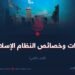 ميزات وخصائص النظام الإسلامي   الجزء الثاني