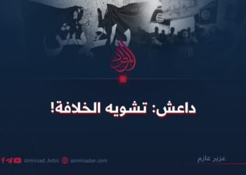داعش: تشويه الخلافة!