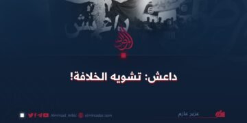 داعش: تشويه الخلافة!