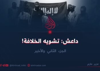 داعش: تشويه الخلافة!  الجزء الثاني والأخير