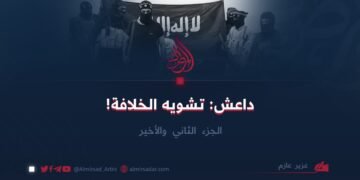 داعش: تشويه الخلافة!  الجزء الثاني والأخير