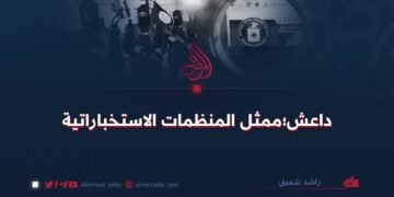 داعش؛ ممثل المنظمات الاستخباراتية