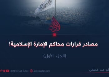 مصادر قرارات محاكم الإمارة الإسلامية!  الجزء الأول