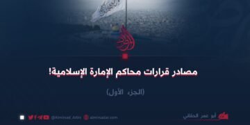 مصادر قرارات محاكم الإمارة الإسلامية!  الجزء الأول