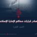 مصادر قرارات محاكم الإمارة الإسلامية!  الجزء الأول