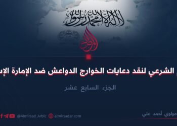 التقييم الشرعي لنقد دعايات الخوارج الدواعش ضد الإمارة الإسلامية   الجزء السابع عشر