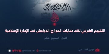 التقييم الشرعي لنقد دعايات الخوارج الدواعش ضد الإمارة الإسلامية   الجزء السابع عشر