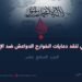 التقييم الشرعي لنقد دعايات الخوارج الدواعش ضد الإمارة الإسلامية   الجزء السابع عشر