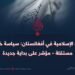 الإمارة الإسلامية في أفغانستان: سياسة خارجية مستقلة – مؤشر على بداية جديدة
