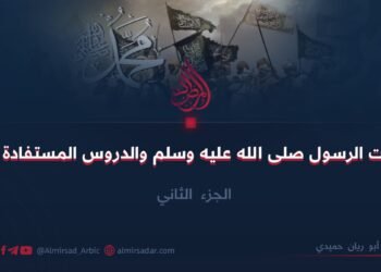 غزوات الرسول صلى الله عليه وسلم والدروس المستفادة منها      الجزء الثاني